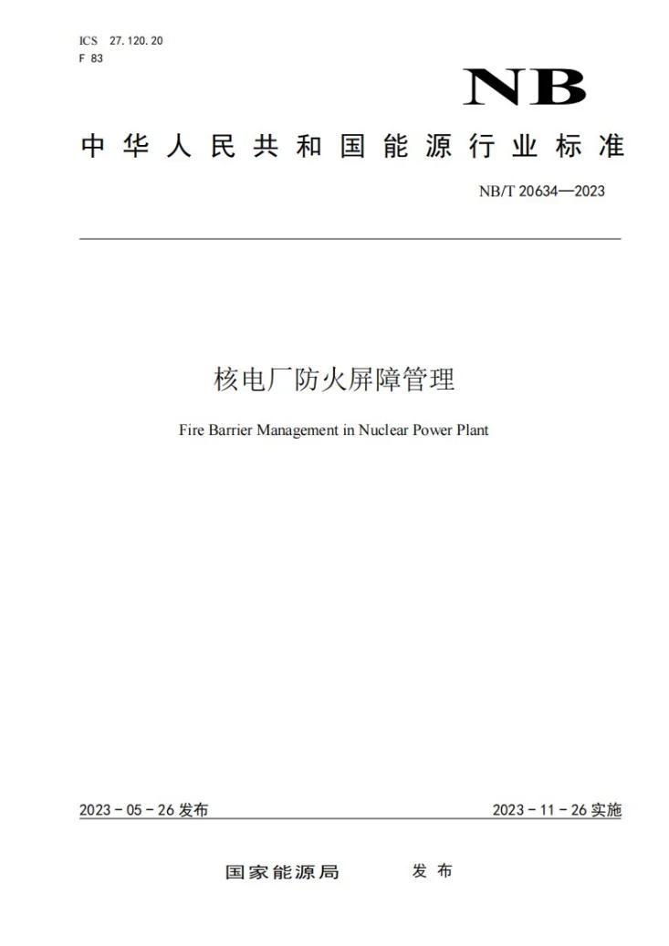 NB/T 20634-2023 核电厂防火屏障管理第1页预览图