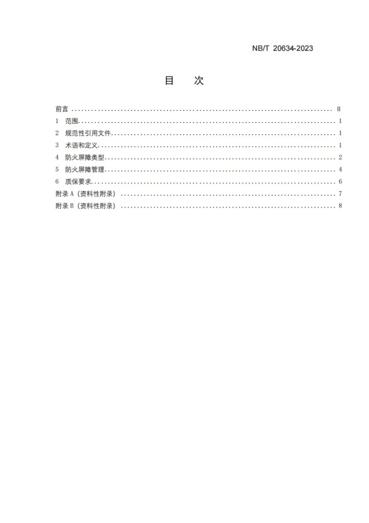 NB/T 20634-2023 核电厂防火屏障管理第2页预览图