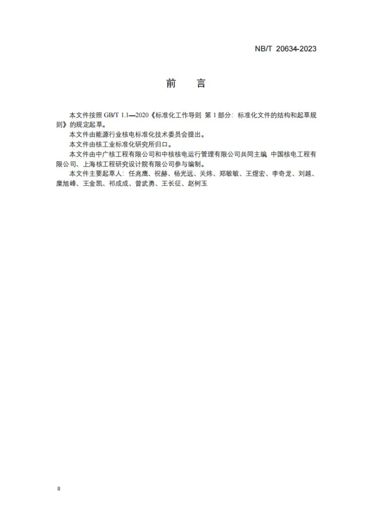 NB/T 20634-2023 核电厂防火屏障管理第3页预览图