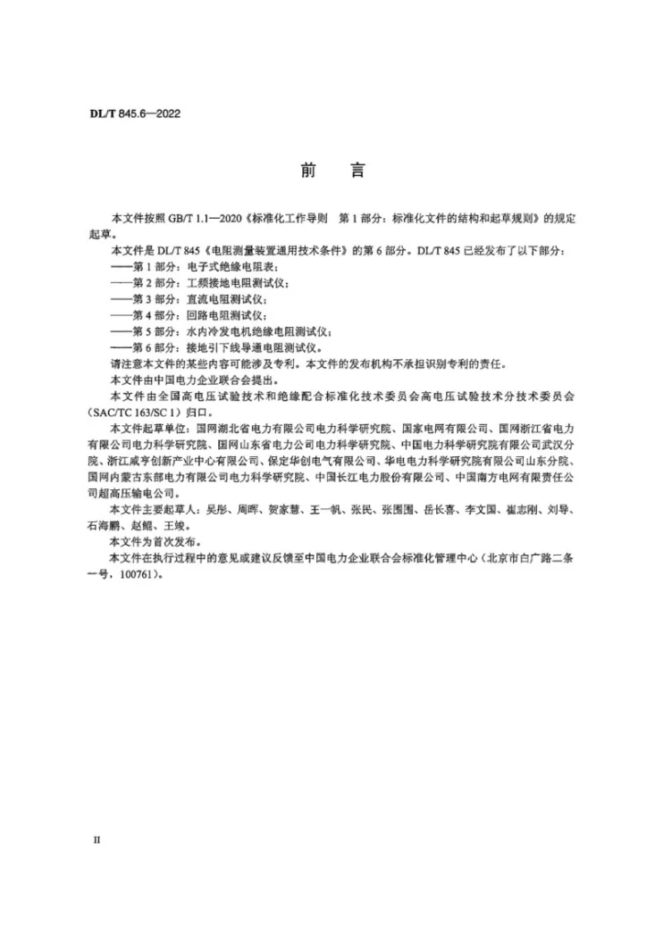 DL/T 845.6-2022 电阻测量装置通用技术条件 第6部分:接地引下线导通电阻测试仪第2页预览图