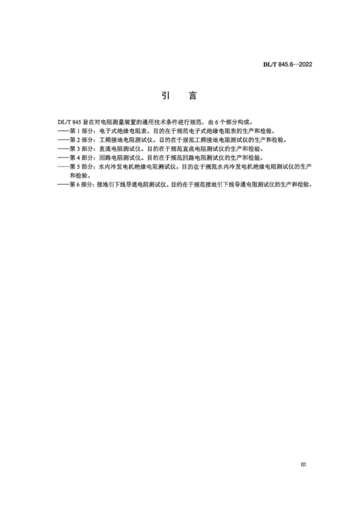 DL/T 845.6-2022 电阻测量装置通用技术条件 第6部分:接地引下线导通电阻测试仪第3页预览图