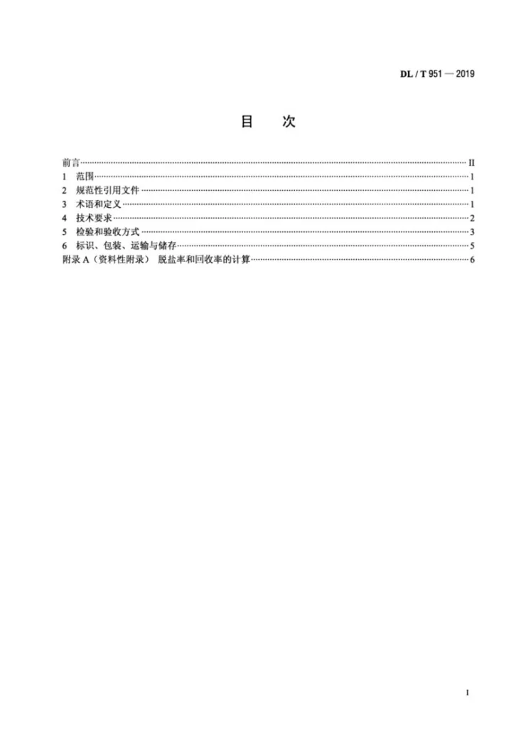 DL/T 951-2019 火电厂反渗透水处理装置验收导则第2页预览图