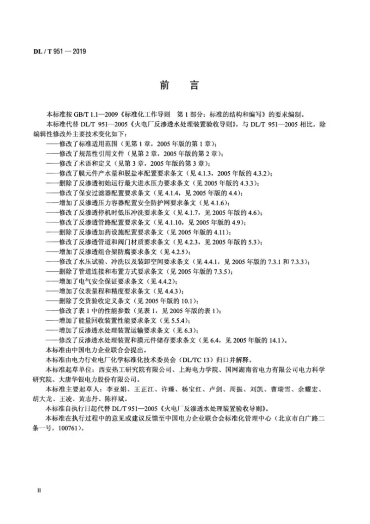 DL/T 951-2019 火电厂反渗透水处理装置验收导则第3页预览图