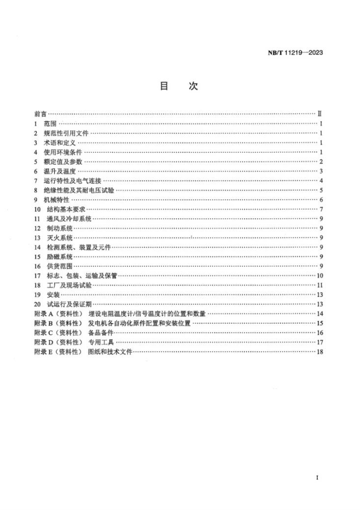 NB/T 11219-2023 小型灯泡贯流式水轮发电机基本技术条件第3页预览图