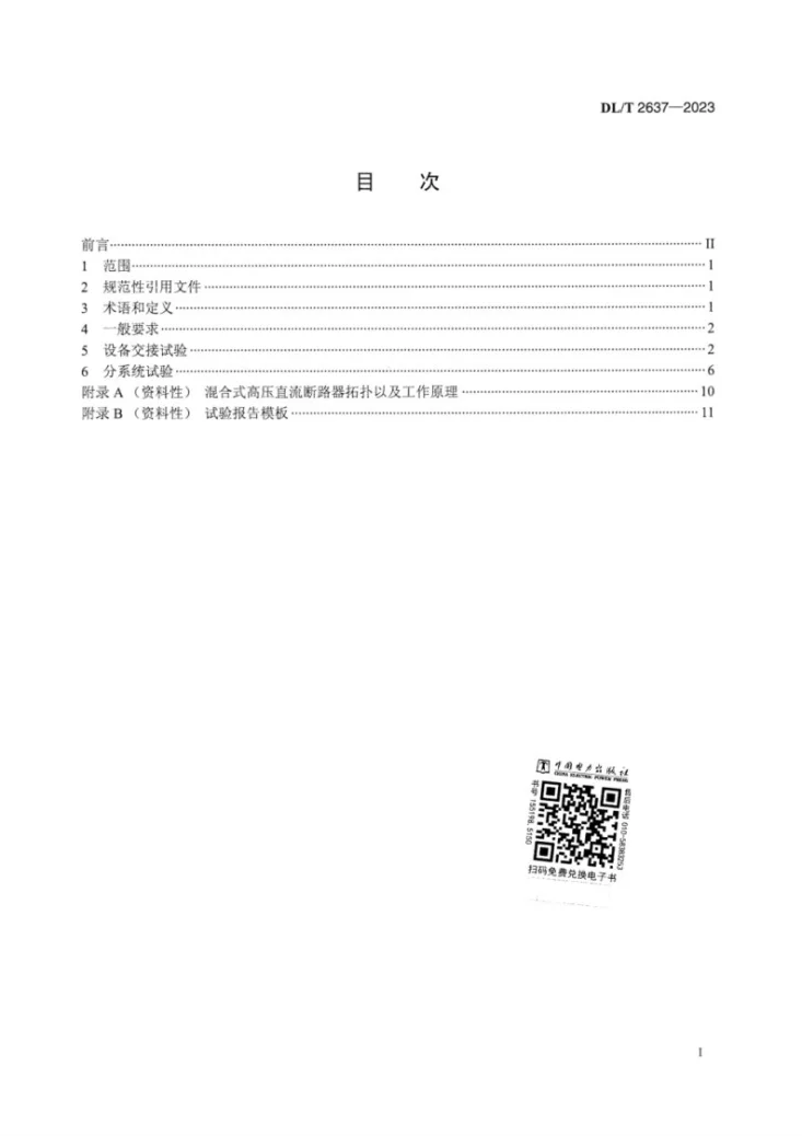 DL/T 2637-2023 混合式高压直流断路器现场试验规范第2页预览图