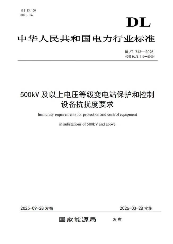 DL/T 713-2025 500kV及以上电压等级变电站保护和控制设备抗扰度要求第1页预览图