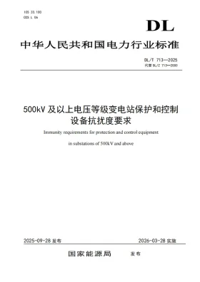 DL/T 713-2025预览图