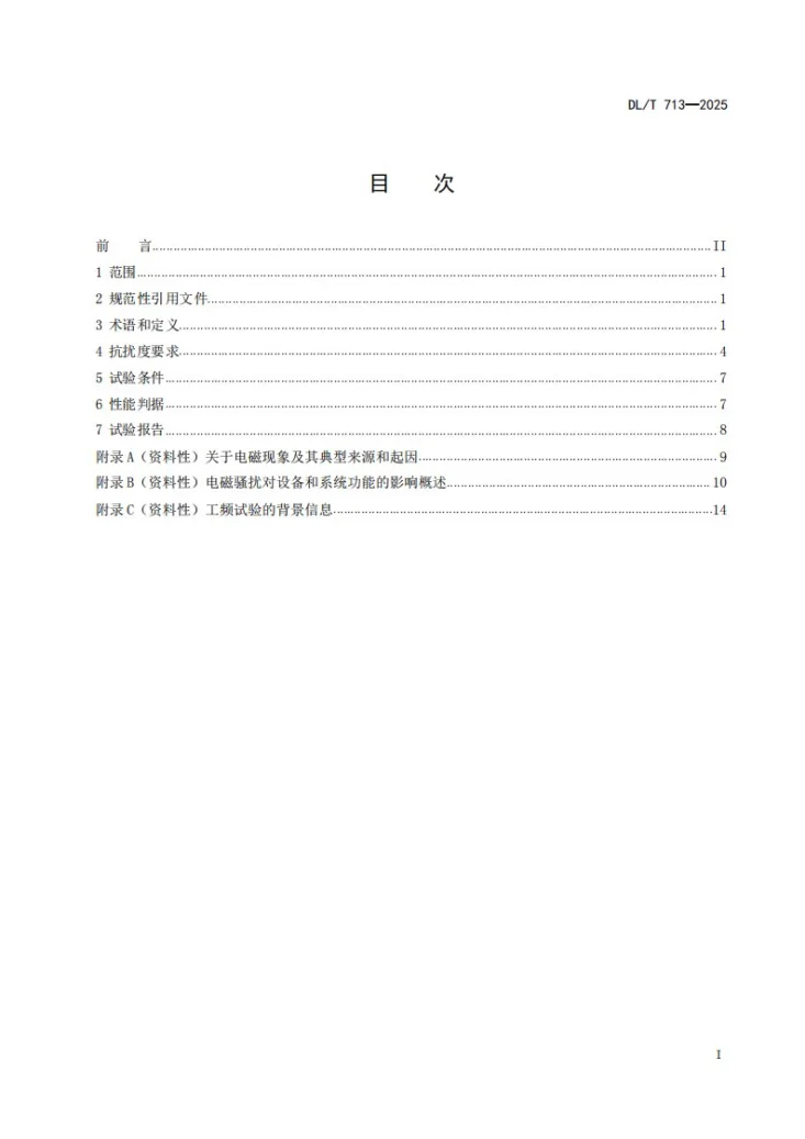 DL/T 713-2025 500kV及以上电压等级变电站保护和控制设备抗扰度要求第2页预览图