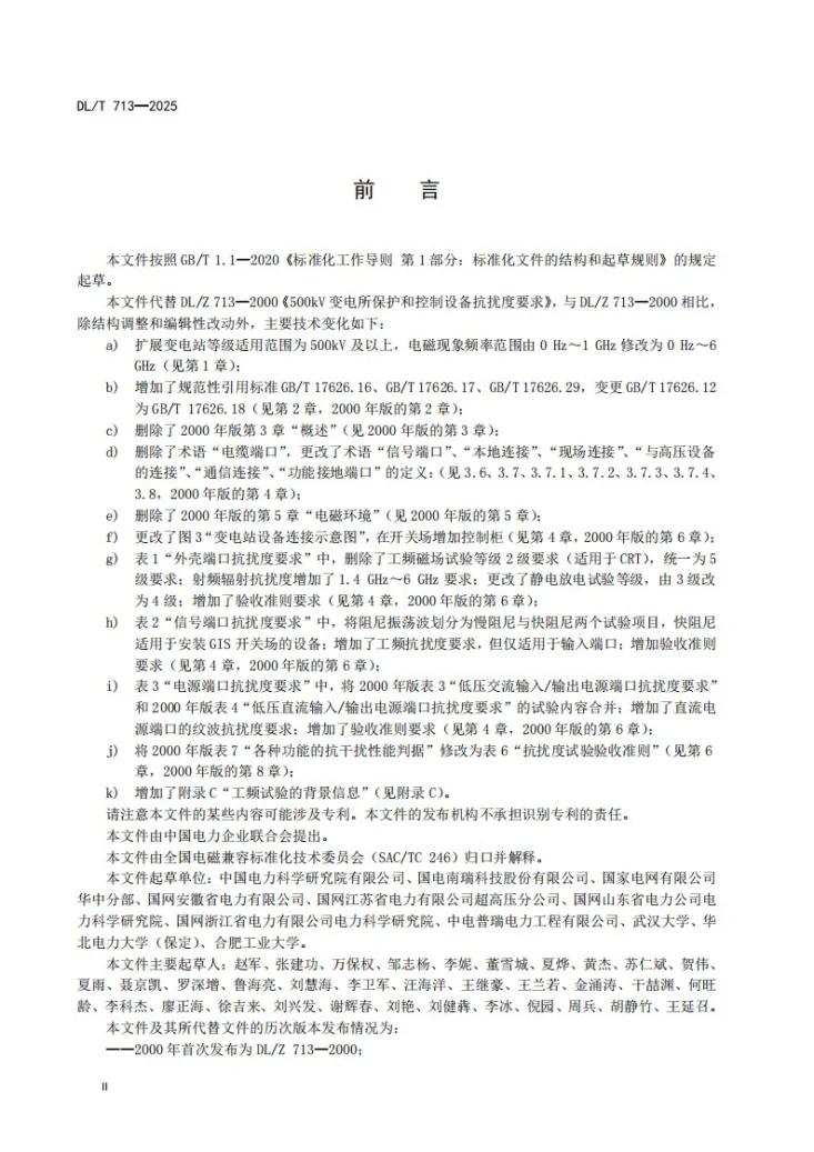 DL/T 713-2025 500kV及以上电压等级变电站保护和控制设备抗扰度要求第3页预览图