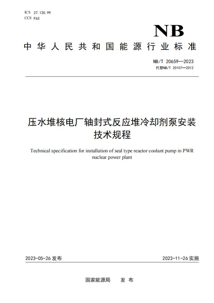 NB/T 20659-2023 压水堆核电厂轴封式反应堆冷却剂泵安装技术规程第1页预览图