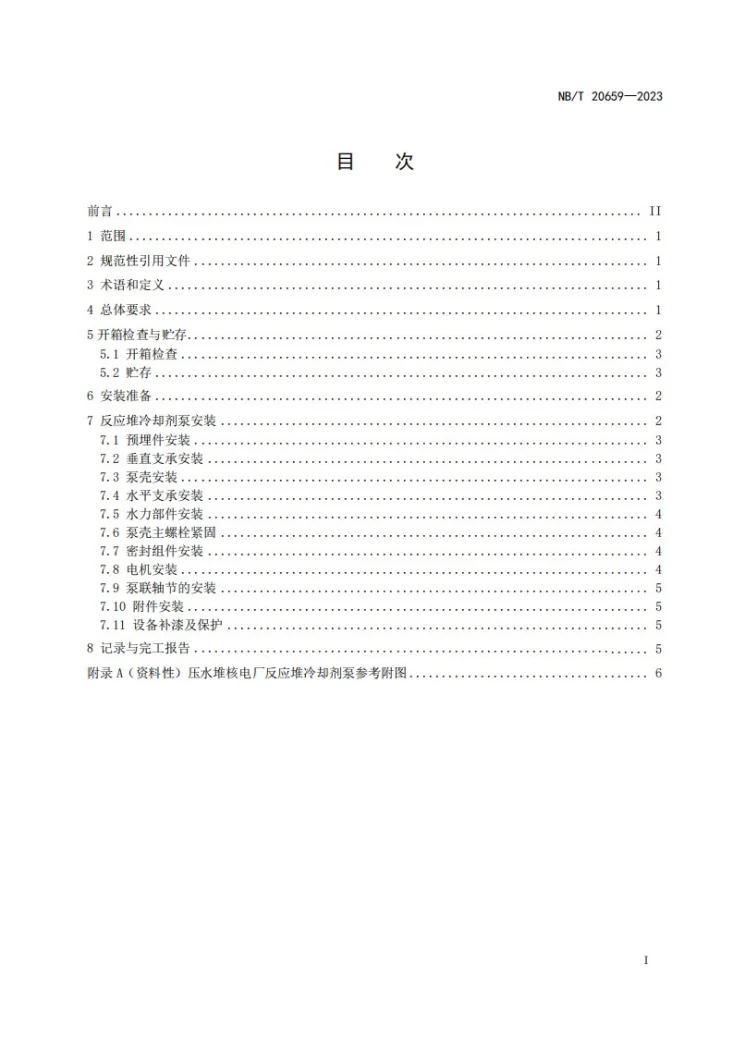 NB/T 20659-2023 压水堆核电厂轴封式反应堆冷却剂泵安装技术规程第2页预览图