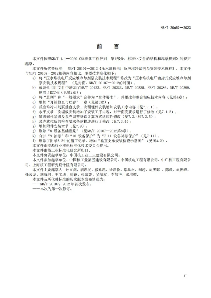 NB/T 20659-2023 压水堆核电厂轴封式反应堆冷却剂泵安装技术规程第3页预览图