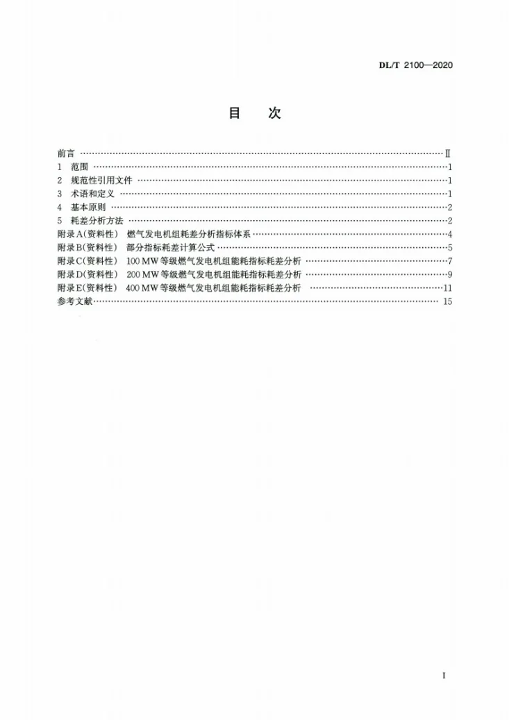 DL/T 2100-2020 燃气发电机组能耗指标耗差分析第2页预览图