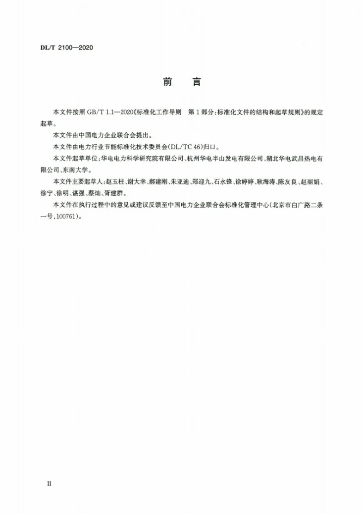DL/T 2100-2020 燃气发电机组能耗指标耗差分析第3页预览图