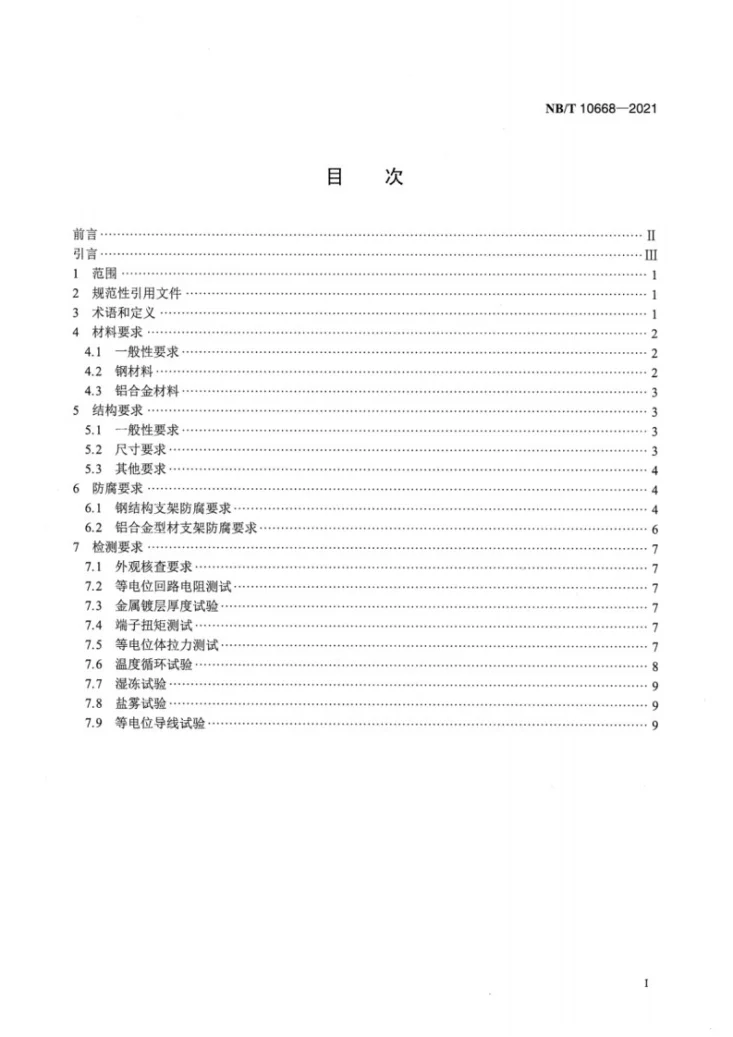 NB/T 10668-2021 光伏电站用固定式支架系统检测与评定技术规范第2页预览图