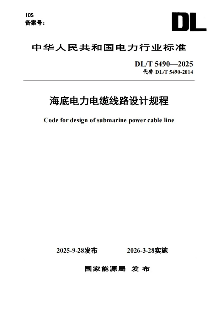 DL/T 5490-2025 海底电力电缆线路设计规程第1页预览图