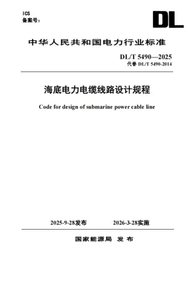DL/T 5490-2025预览图