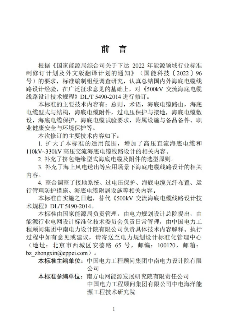 DL/T 5490-2025 海底电力电缆线路设计规程第2页预览图