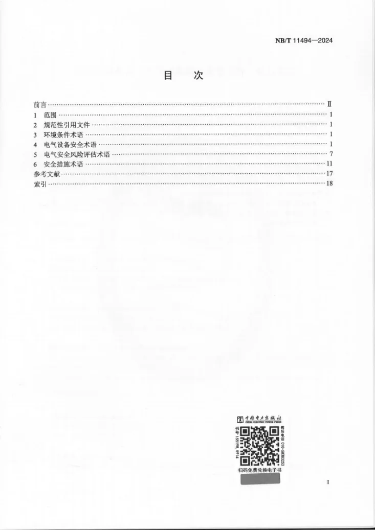NB/T 11494-2024 特定环境条件 电气设备制造安全评价名词术语第2页预览图