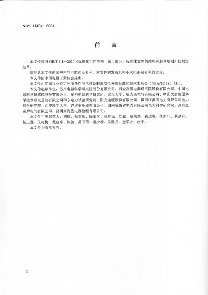 NB/T 11494-2024 特定环境条件 电气设备制造安全评价名词术语第3页预览图