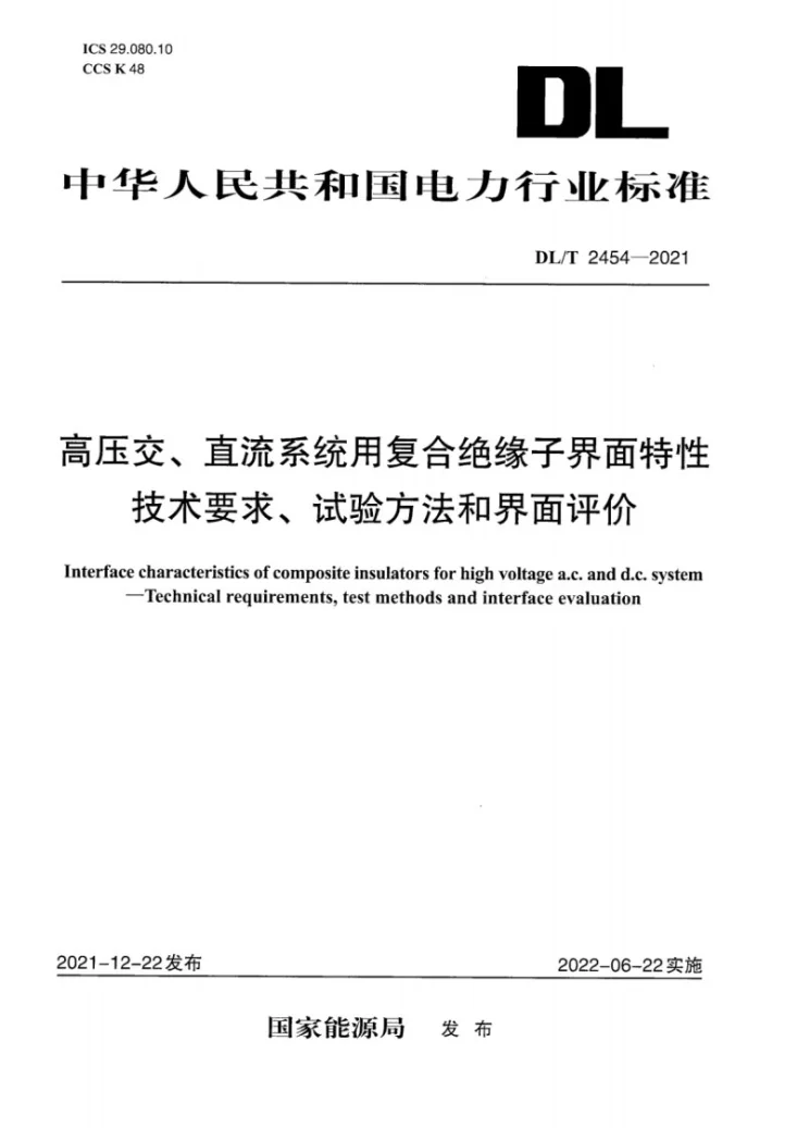 DL/T 2454-2021 高压交、直流系统用复合绝缘子界面特性技术要求、试验方法和界面评价第1页预览图