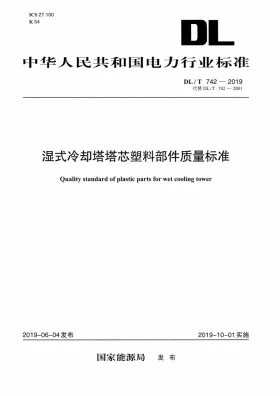 DL/T 742-2019预览图