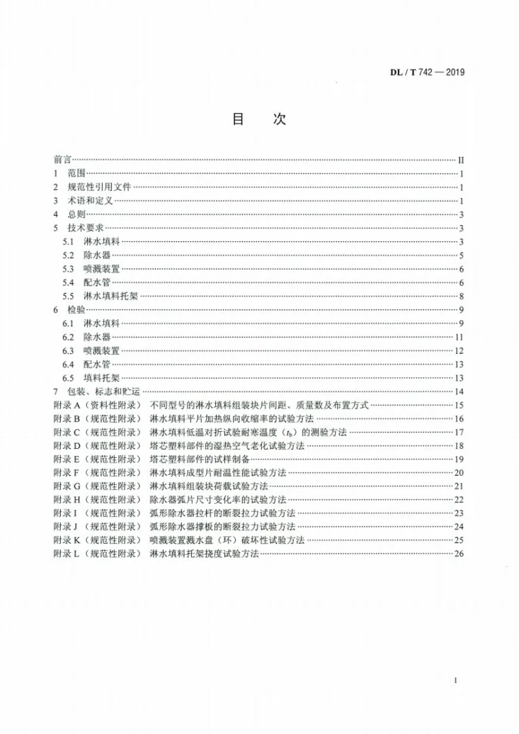 DL/T 742-2019 湿式冷却塔塔芯塑料部件质量标准第2页预览图