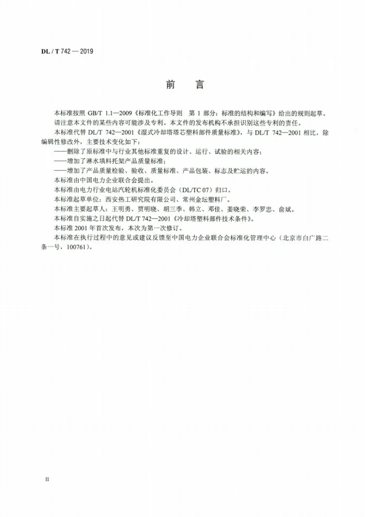 DL/T 742-2019 湿式冷却塔塔芯塑料部件质量标准第3页预览图