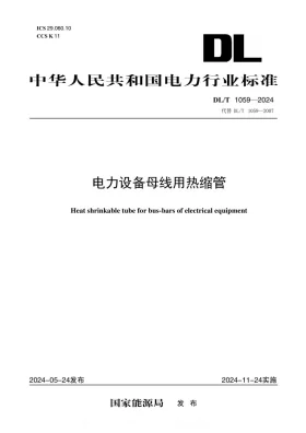 DL/T 1059-2024预览图