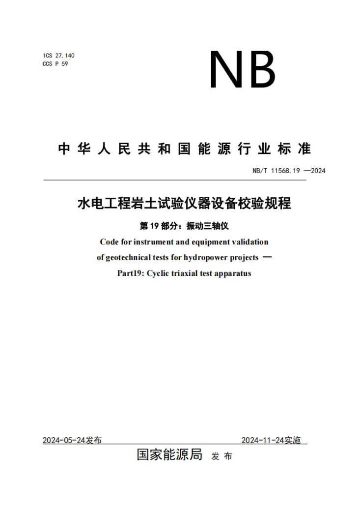 NB/T 11568.19-2024 水电工程岩土试验仪器设备校验规程 第19部分：振动三轴仪第1页预览图
