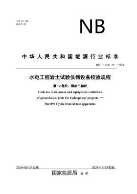 NB/T 11568.19-2024预览图