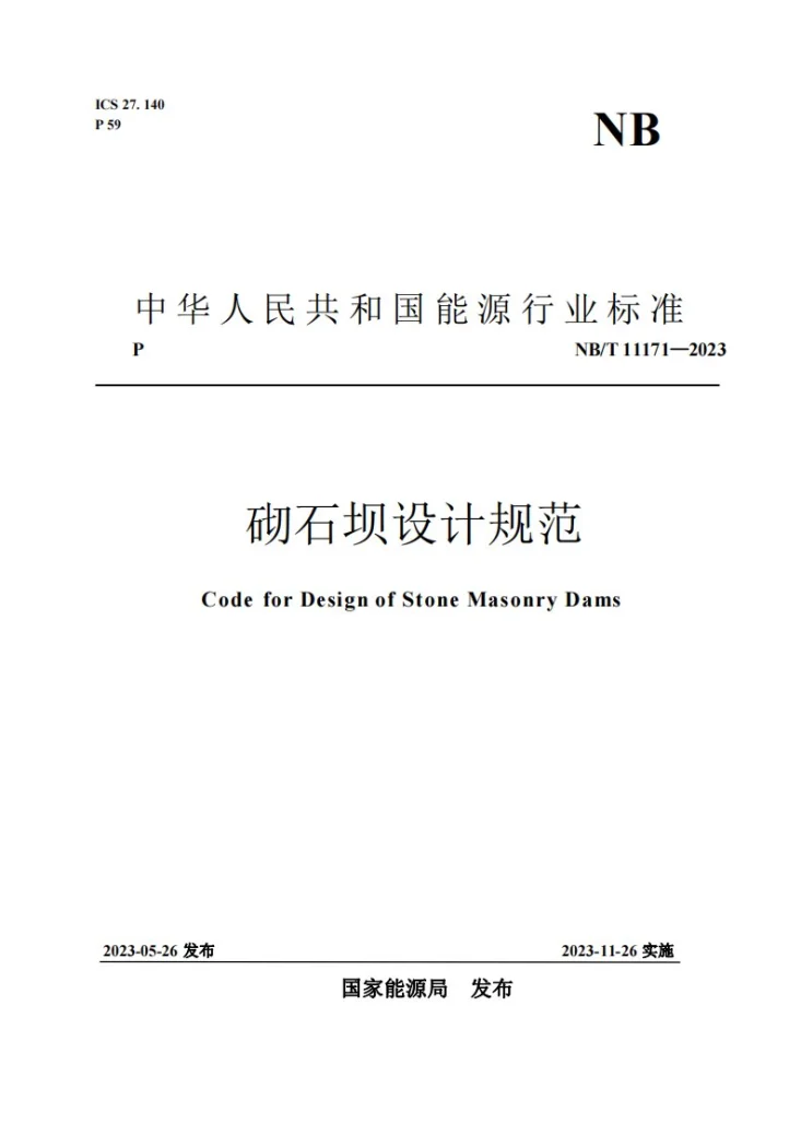 NB/T 11171-2023 砌石坝设计规范第1页预览图