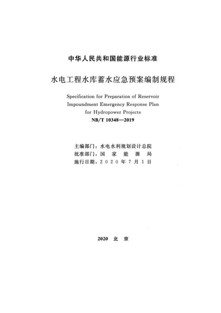 NB/T 10348-2019 水电工程水库蓄水应急预案编制规程第2页预览图
