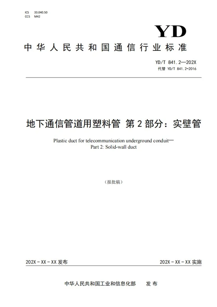 YD/T 841.2-2024 地下通信管道用塑料管 第2部分:实壁管第1页预览图