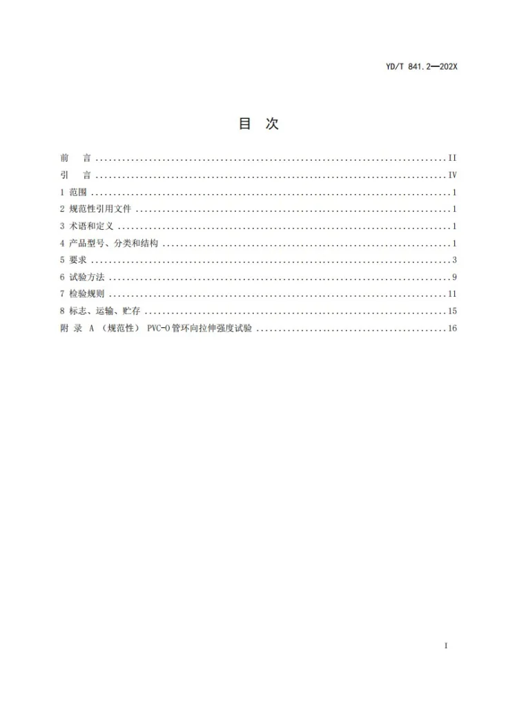 YD/T 841.2-2024 地下通信管道用塑料管 第2部分:实壁管第2页预览图
