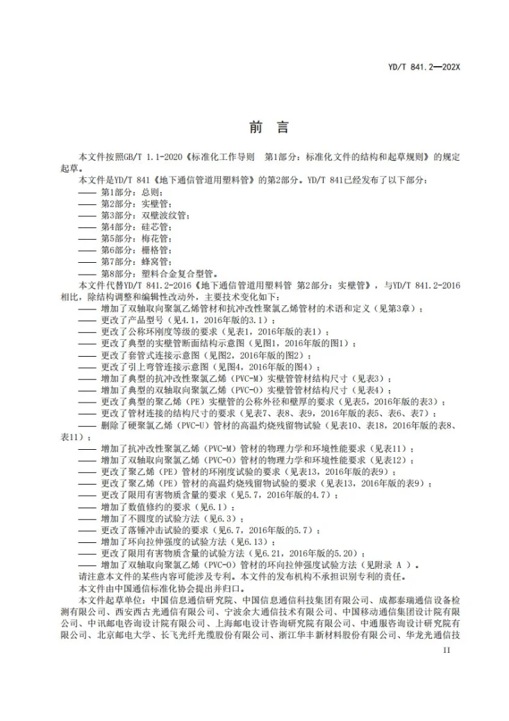 YD/T 841.2-2024 地下通信管道用塑料管 第2部分:实壁管第3页预览图