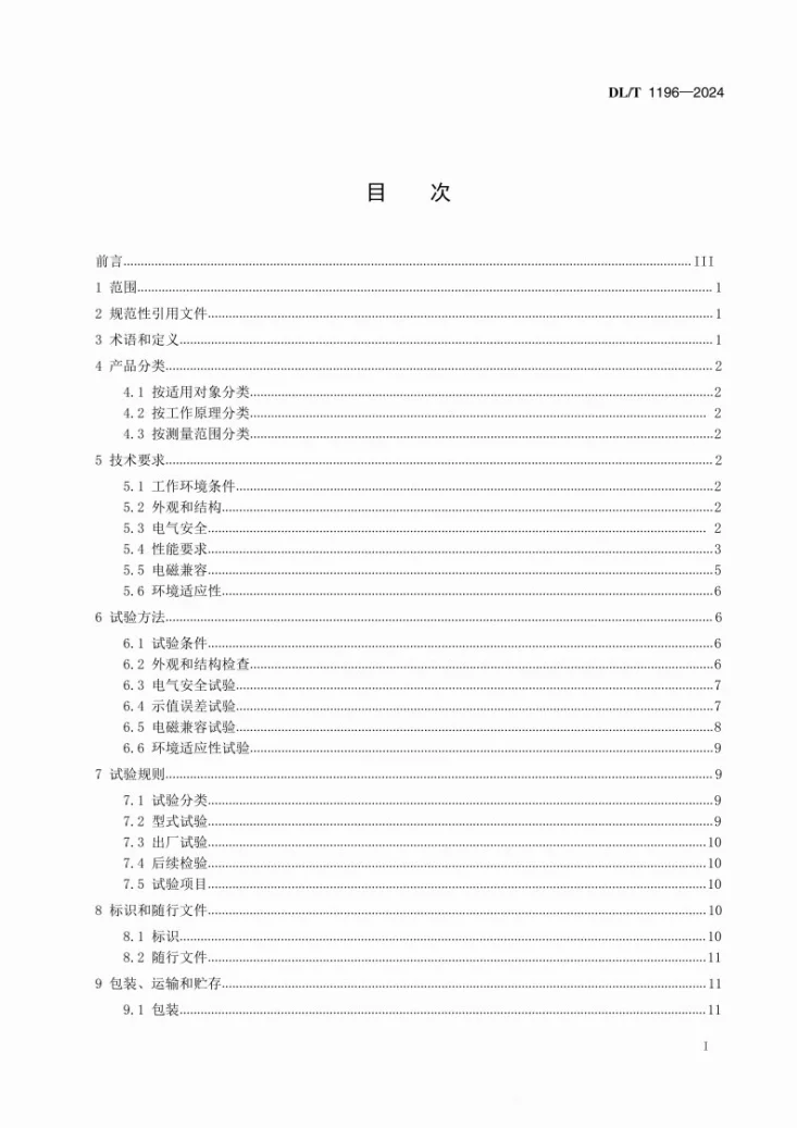 DL/T 1196-2024 互感器负荷箱通用技术条件第2页预览图