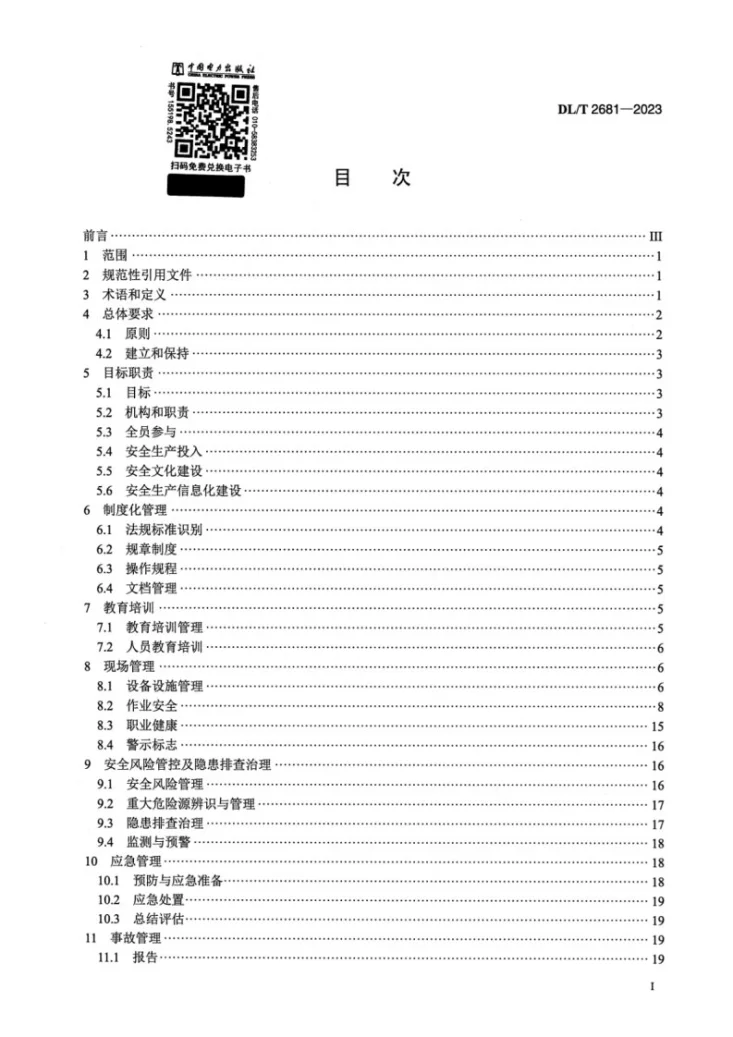 DL/T 2681-2023 电力勘测设计企业安全生产标准化实施规范第2页预览图