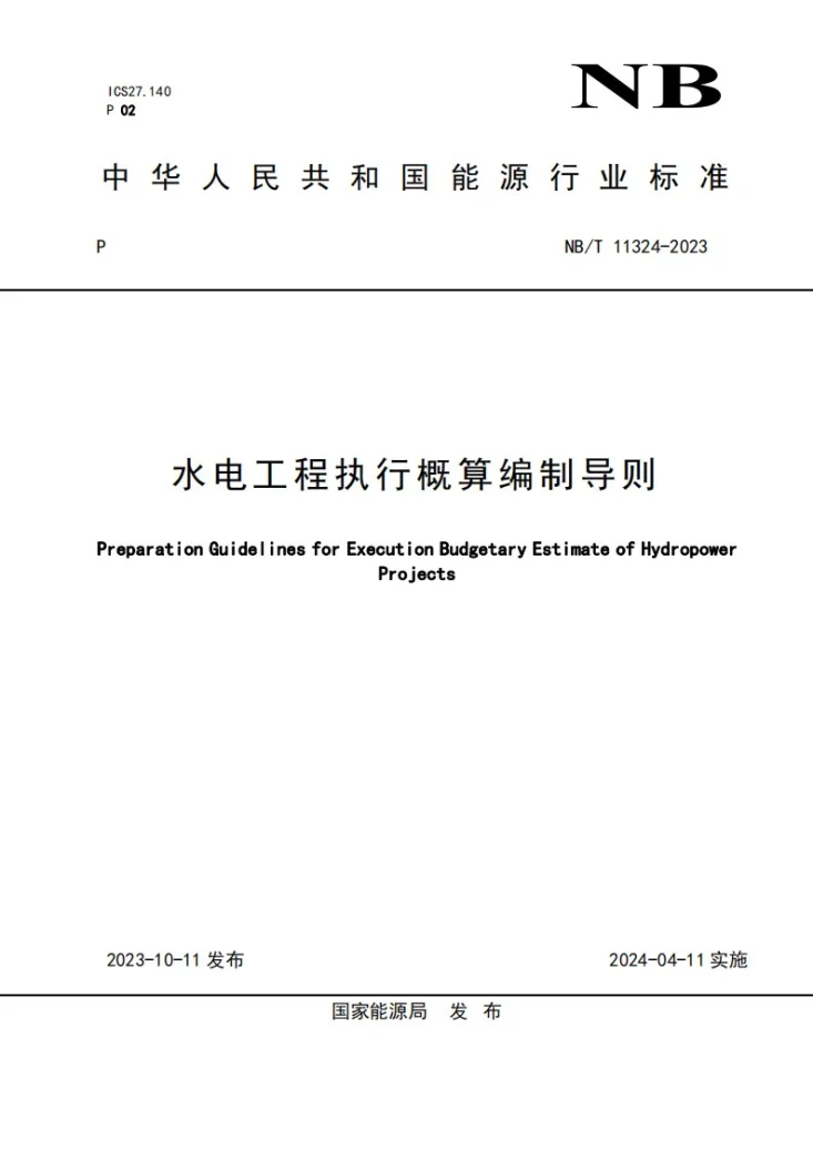 NB/T 11324-2023 水电工程执行概算编制导则第1页预览图
