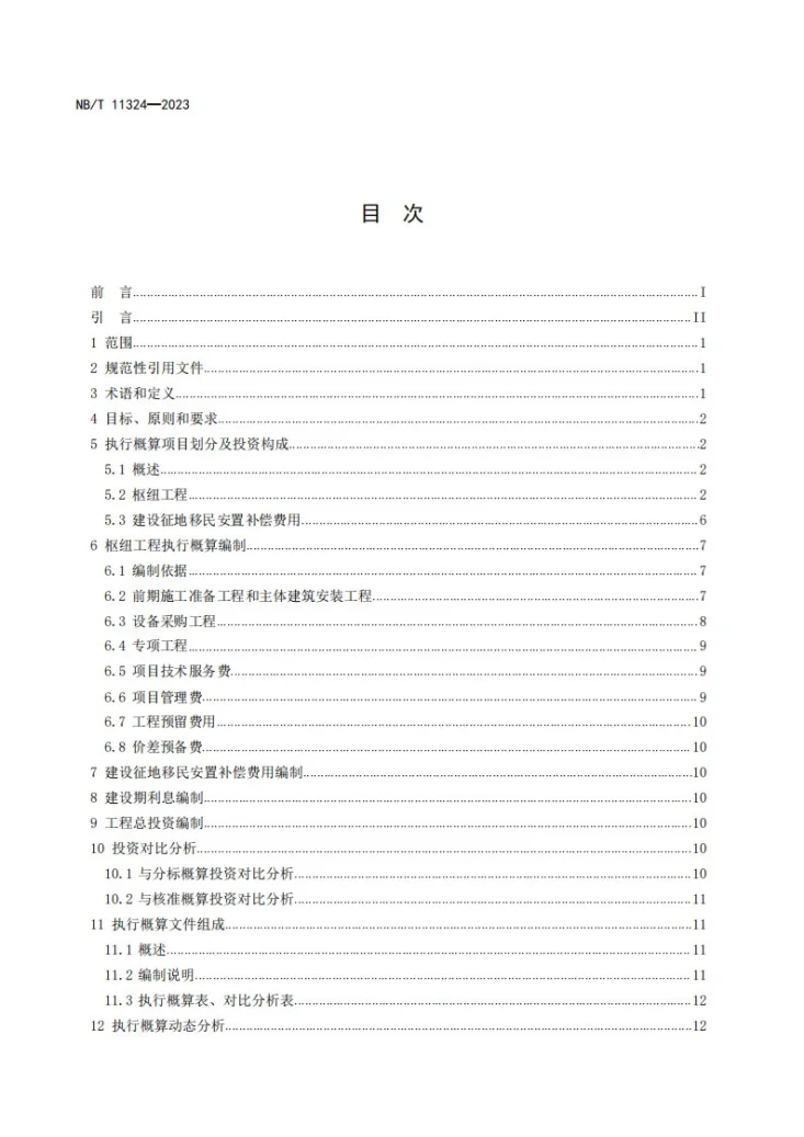 NB/T 11324-2023 水电工程执行概算编制导则第2页预览图
