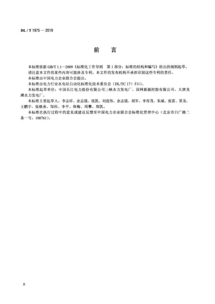 DL/T 1975-2019 水轮机调节系统用油维护规程第3页预览图