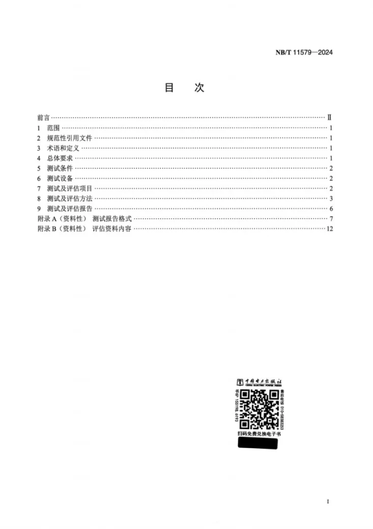 NB/T 11579-2024 分散式风电接入配电网测试规程第2页预览图