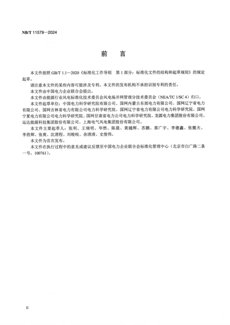 NB/T 11579-2024 分散式风电接入配电网测试规程第3页预览图