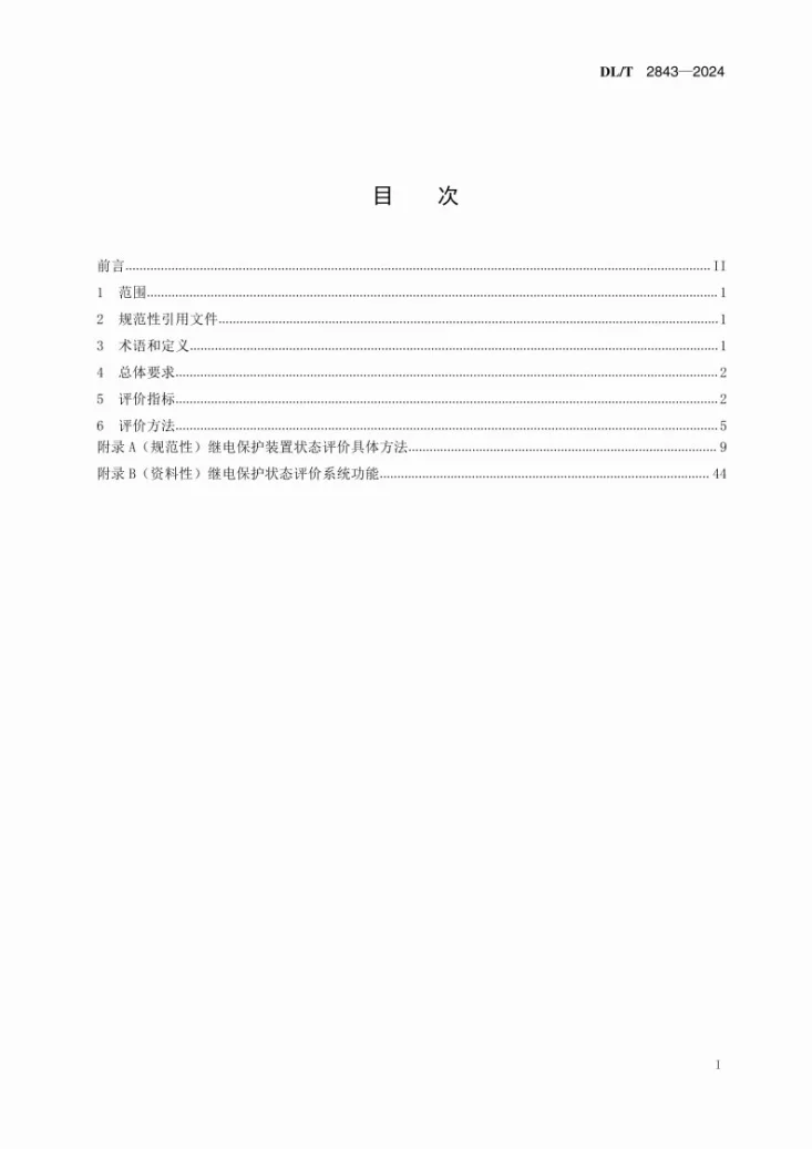 DL/T 2843-2024 继电保护装置状态评价导则第3页预览图