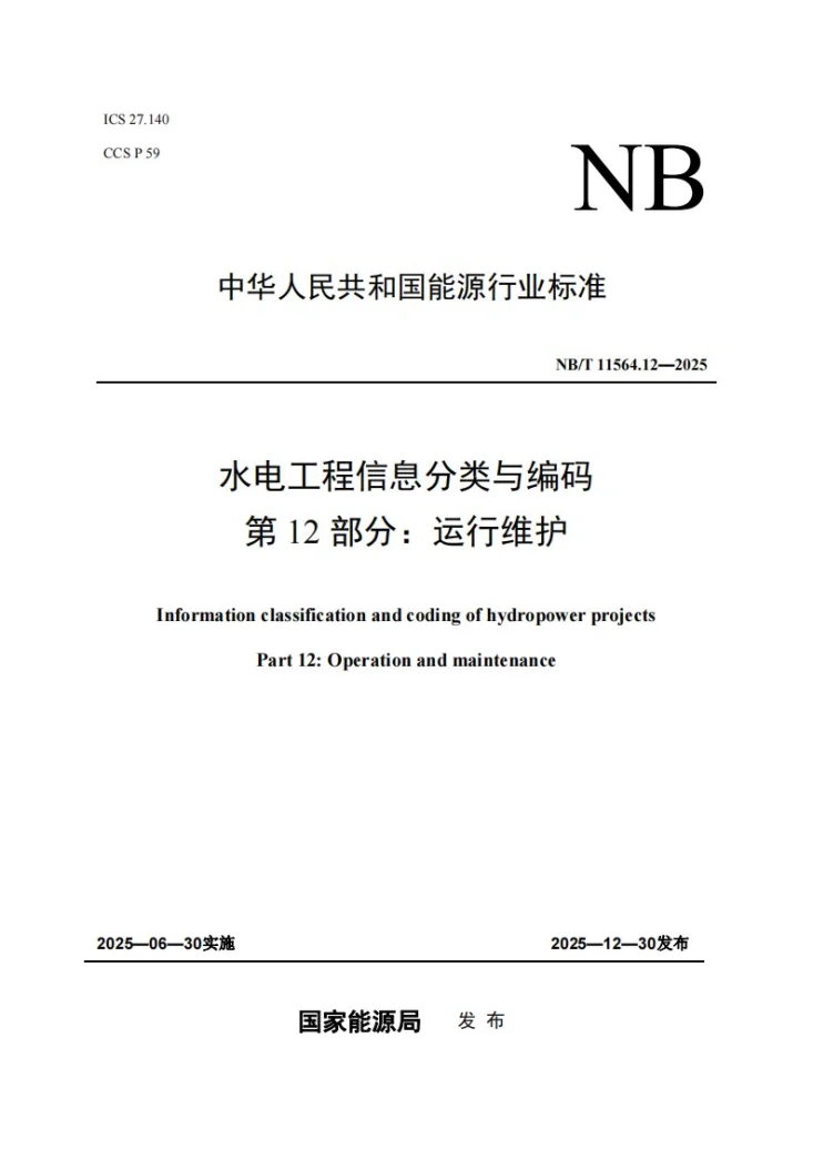 NB/T 11564.12-2025 水电工程信息分类与编码 第12部分:运行维护第1页预览图