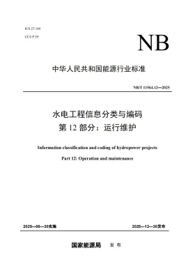 NB/T 11564.12-2025预览图