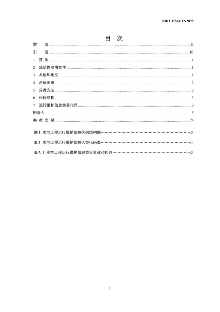NB/T 11564.12-2025 水电工程信息分类与编码 第12部分:运行维护第2页预览图