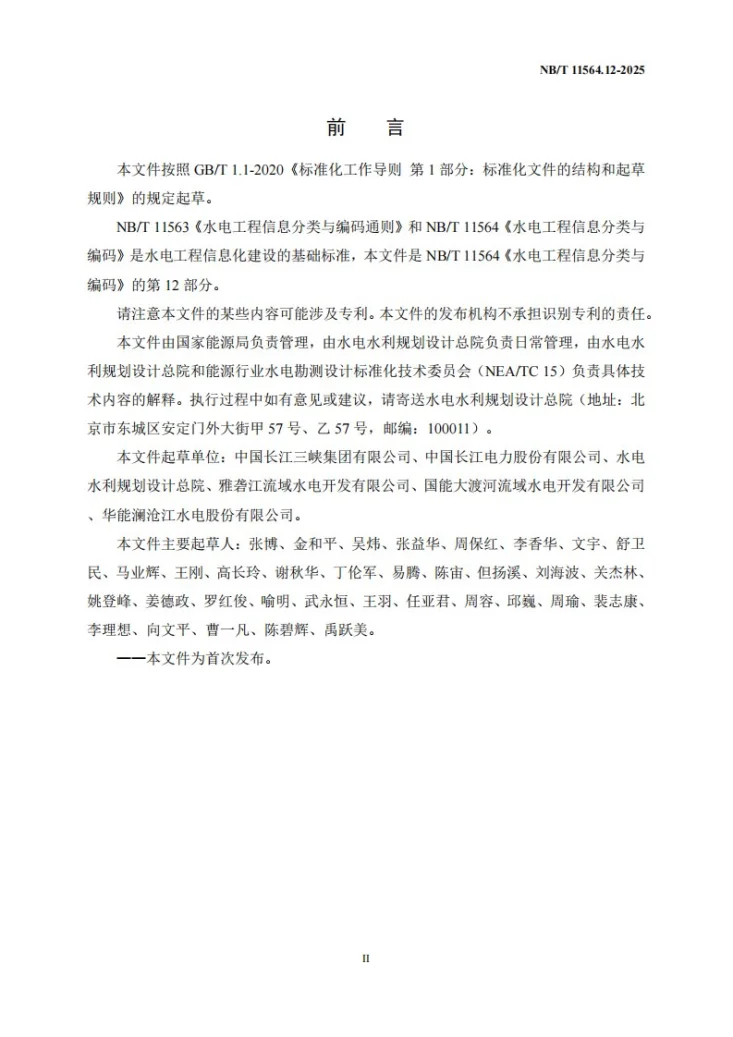 NB/T 11564.12-2025 水电工程信息分类与编码 第12部分:运行维护第3页预览图