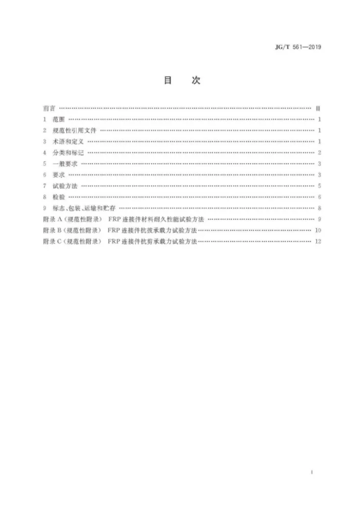 JG/T 561-2019 预制保温墙体用纤维增强塑料连接件第3页预览图