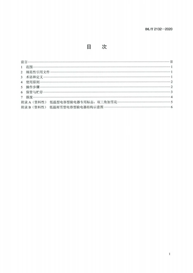 DL/T 2132-2020 低温下电容型验电器的使用导则第2页预览图